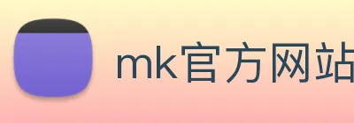 mk官方网站 logo